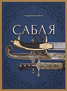 Сабля