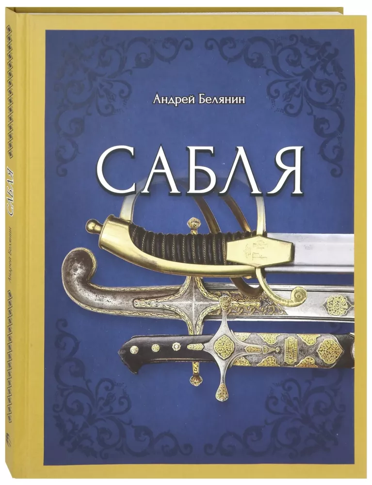 Сабля