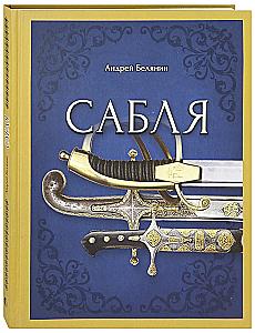 Сабля