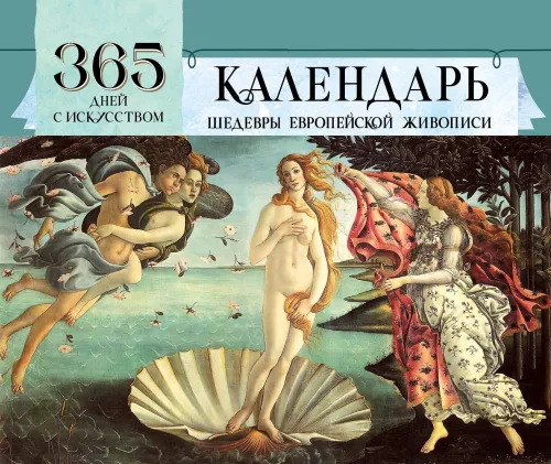 Календарь настольный - 365 дней с искусством