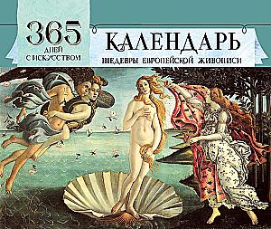 Календарь настольный - 365 дней с искусством