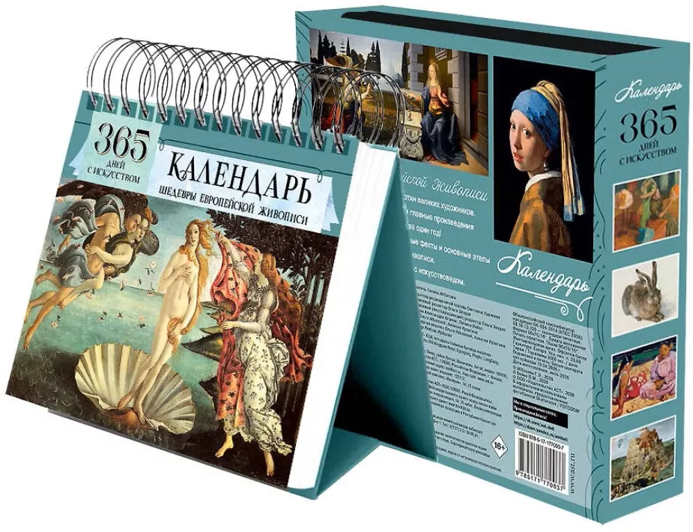 Календарь настольный - 365 дней с искусством