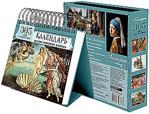 Календарь настольный - 365 дней с искусством