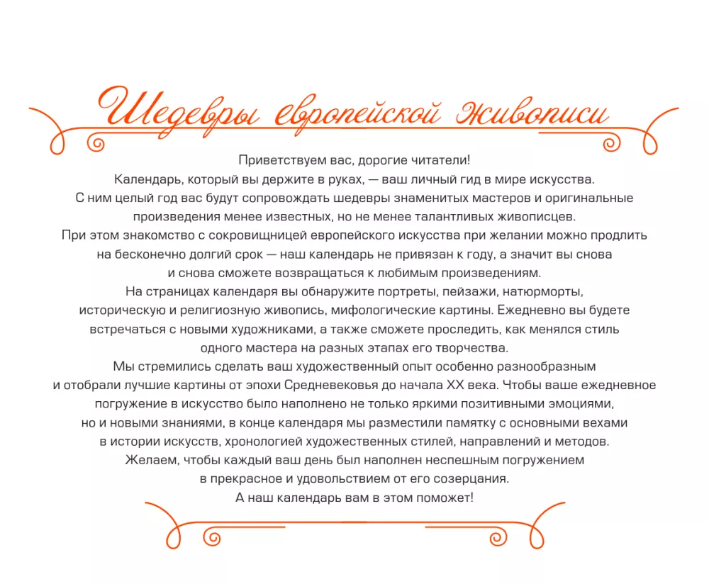 Календарь настольный - 365 дней с искусством