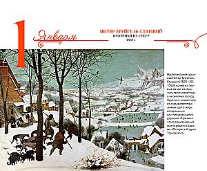 Календарь настольный - 365 дней с искусством