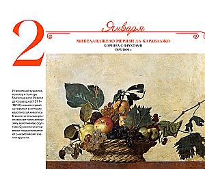 Календарь настольный - 365 дней с искусством