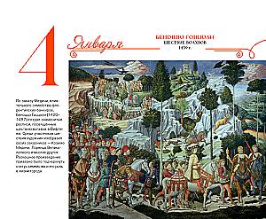 Календарь настольный - 365 дней с искусством