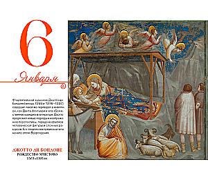 Календарь настольный - 365 дней с искусством