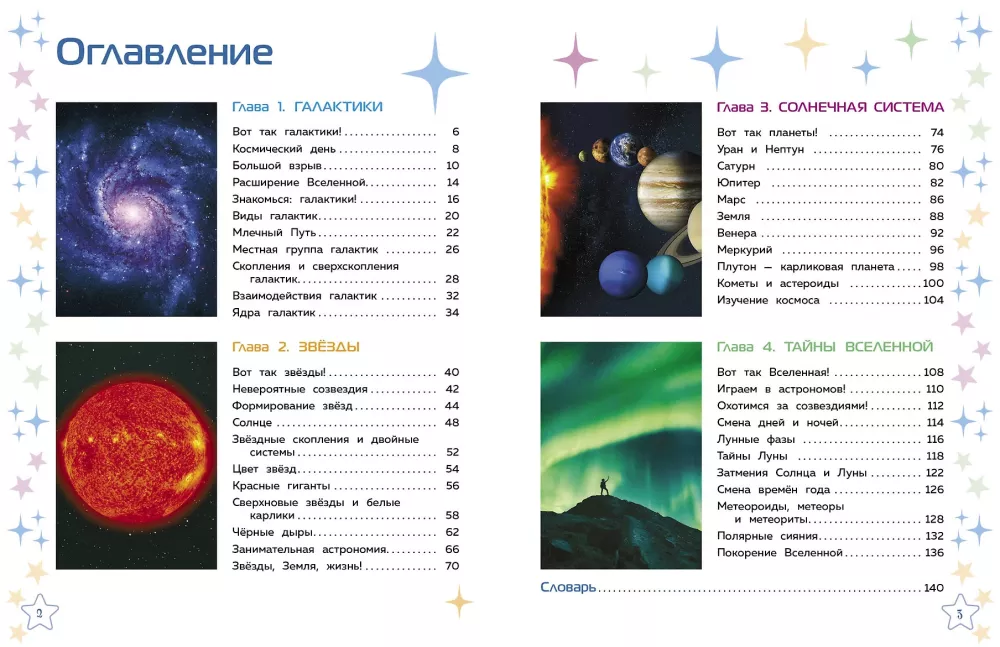 Космос. Большая детская энциклопедия