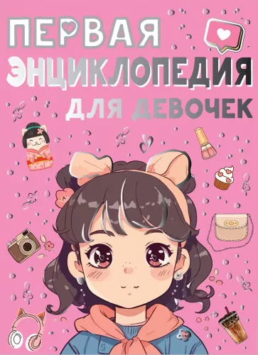 The First Encyclopedia for Girls