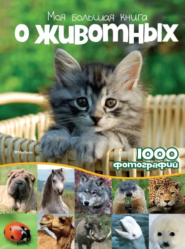 Mano didelė knyga apie gyvūnus