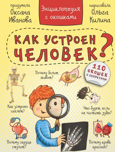 Kaip veikia žmogus? Enciklopedija su langeliais