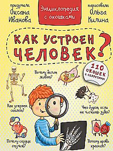 Kā ir iekārtots cilvēks? Enciklopēdija ar logiem
