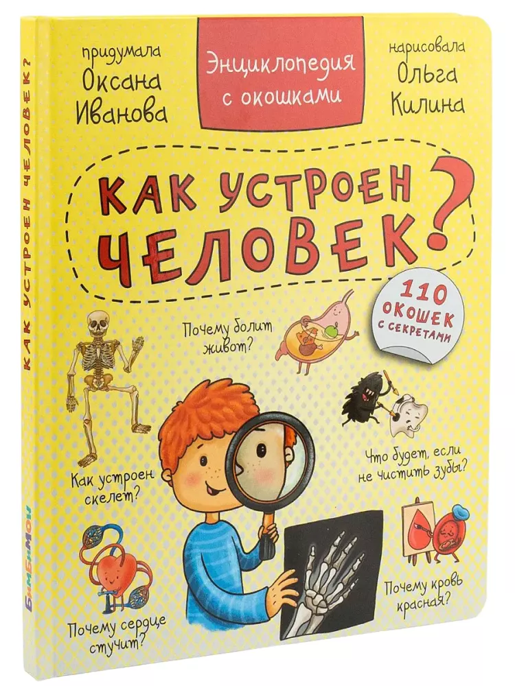 Kā ir iekārtots cilvēks? Enciklopēdija ar logiem