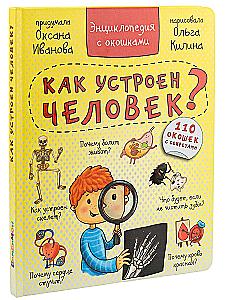 Kā ir iekārtots cilvēks? Enciklopēdija ar logiem