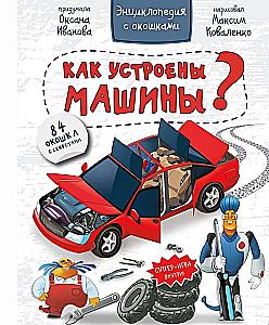 Kā darbojas mašīnas? Enciklopēdija ar logiem