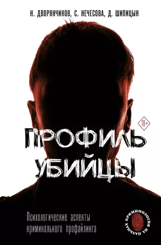 The Profile of a Killer. Psychological Aspects of Criminal Profiling