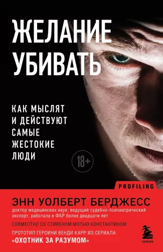 Desire to Kill. How the Most Cruel People Think and Act