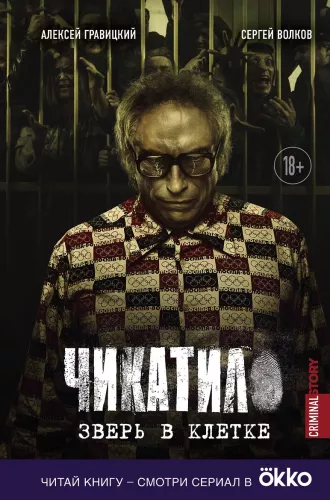 Chikatilo. Beast in a Cage