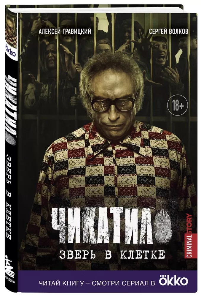 Čikatilo. Zvērs būrī — foto 2