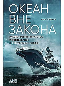 Ookean seadusest väljas. Orjakaubandus, piraatlus ja salakaubavedu neutraalsetes vetes