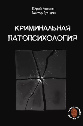 Criminal Pathopsychology
