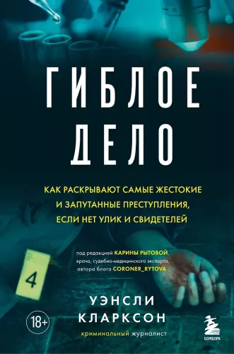 A Deadly Case. How the Most Brutal and Complicated Crimes Are Solved When There Are No Clues or Witnesses