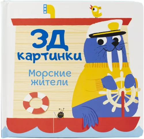 3D Pictures. Sea Creatures