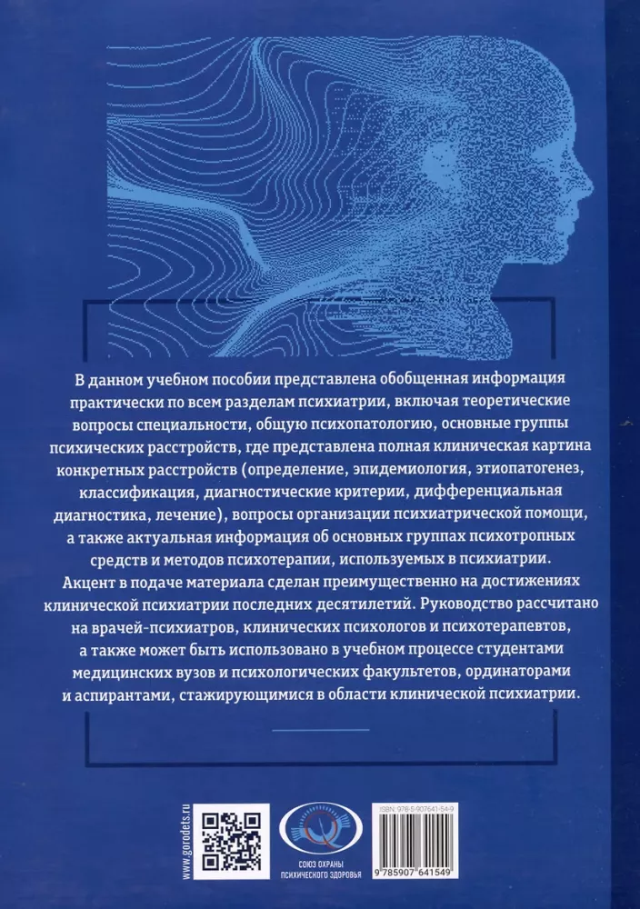 Fundamentals of Psychiatry, Narcology, and Psychotherapy. Theoretical Foundations of Psychiatry. Diagnosis and Treatment of Mental Disorders. Part 1 — photo 2