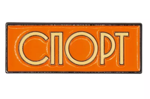 Enamel Pin - SPORT