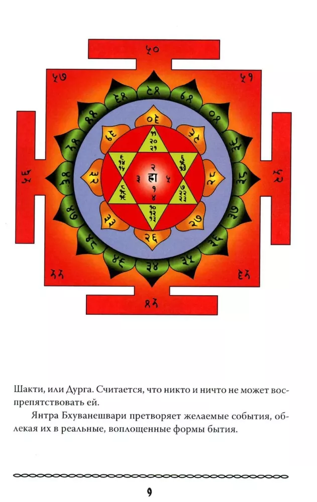 Indų dievybių jantra — nuotrauka 8