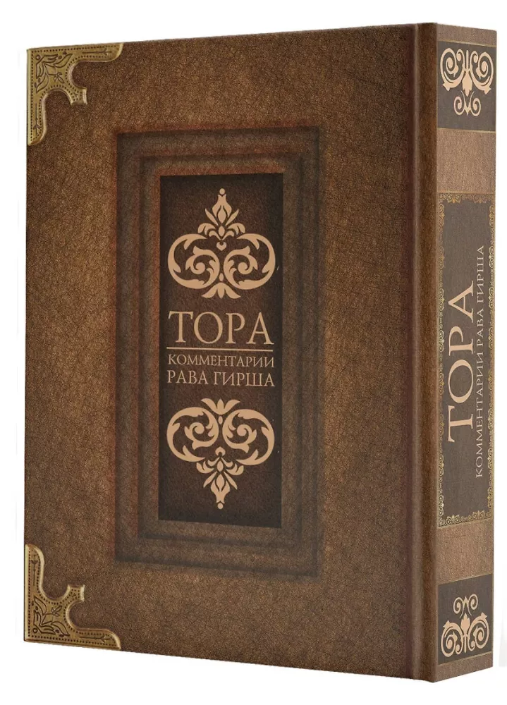 Tora. Komentarze rabina Girsza — zdjęcie 2
