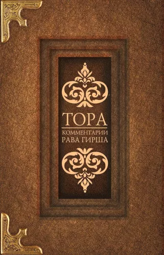 Tora. Komentarze rabina Girsza