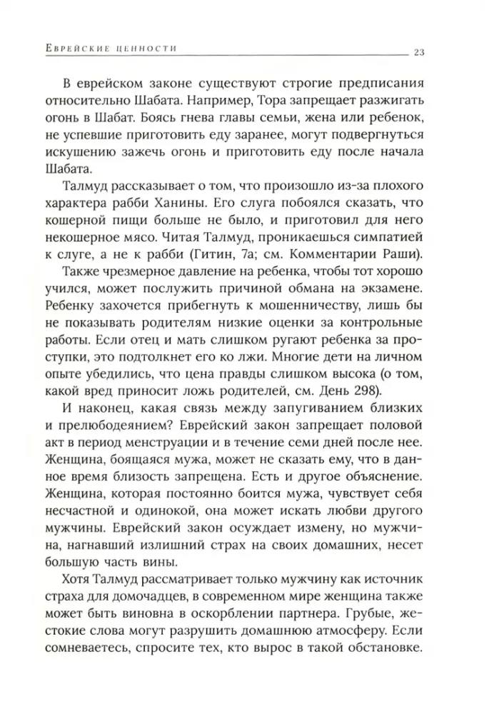 Ebreju vērtības: morāli-ētiskie baušļi katrai dienai — foto 3
