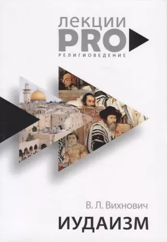 Judaizm: wykłady