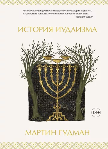 Judaizmo istorija