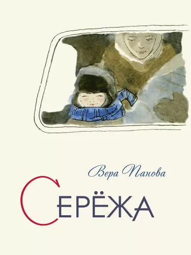 Seryozha.