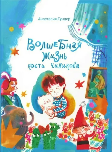 The Magical Life of Kosti Chizhikov