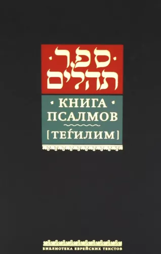 Księga psalmów Tehilim