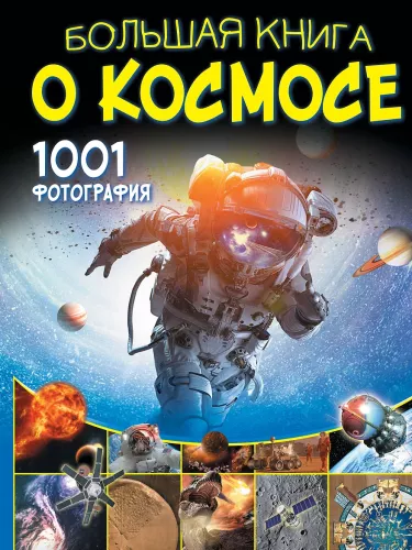 Didžioji knyga apie kosmosą. 1001 nuotrauka