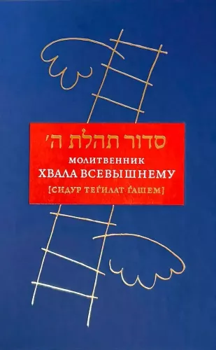 Gebetbuch Lob dem Höchsten (Siddur Tehilat Hashem)