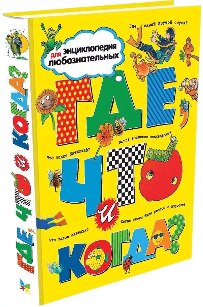Где, что и когда? — фото 2