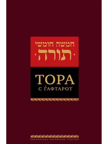 Tora mit Haftorah