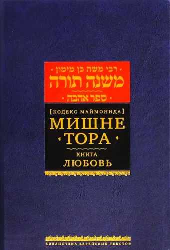 Mischne Tora (Kodex Maimonides). Buch der Liebe