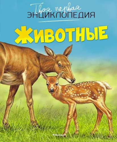 Your First Encyclopedia. Animals