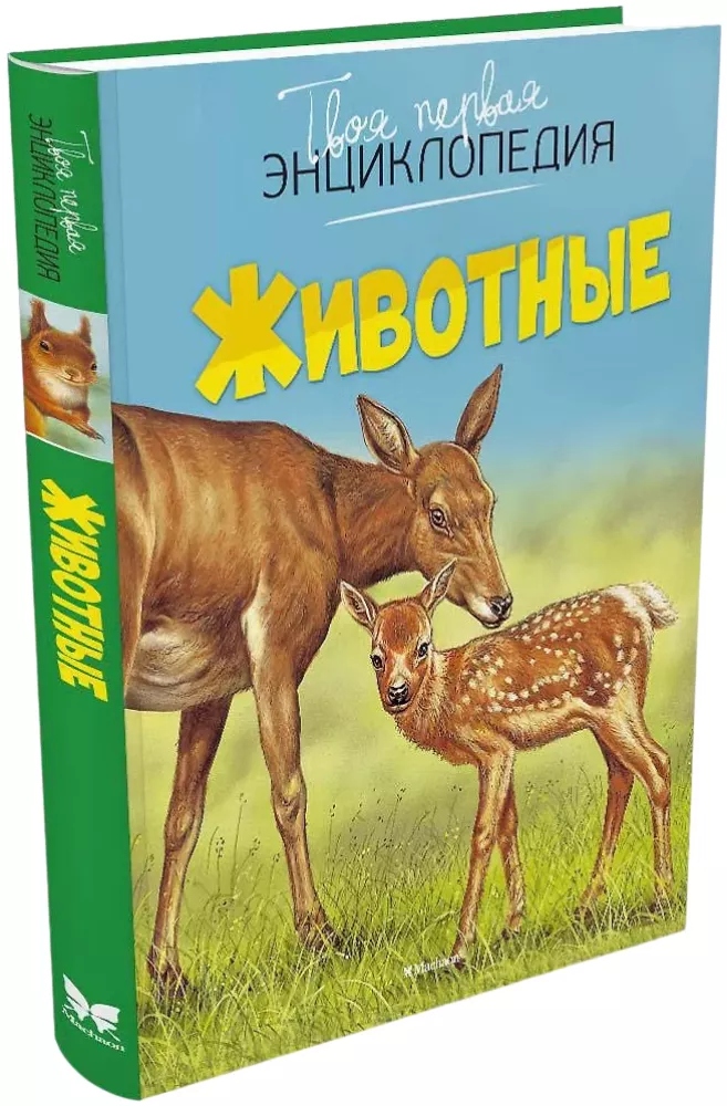 Your First Encyclopedia. Animals — photo 2