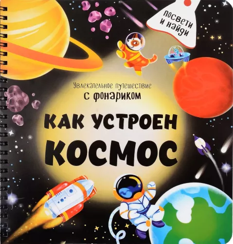 Book with a flashlight How is space arranged?