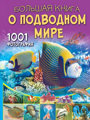Didžioji knyga apie povandeninį pasaulį. 1001 nuotrauka