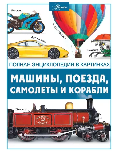 Cars, Trains, Ships and Airplanes