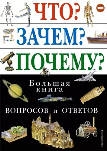Ką? Kodėl? Kodėl? Didžioji klausimų ir atsakymų knyga